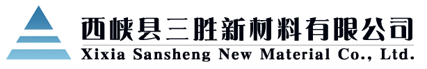 西峽縣三勝新材料有限公司